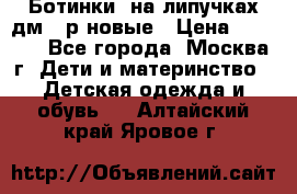 Ботинки  на липучках дм 39р новые › Цена ­ 3 000 - Все города, Москва г. Дети и материнство » Детская одежда и обувь   . Алтайский край,Яровое г.